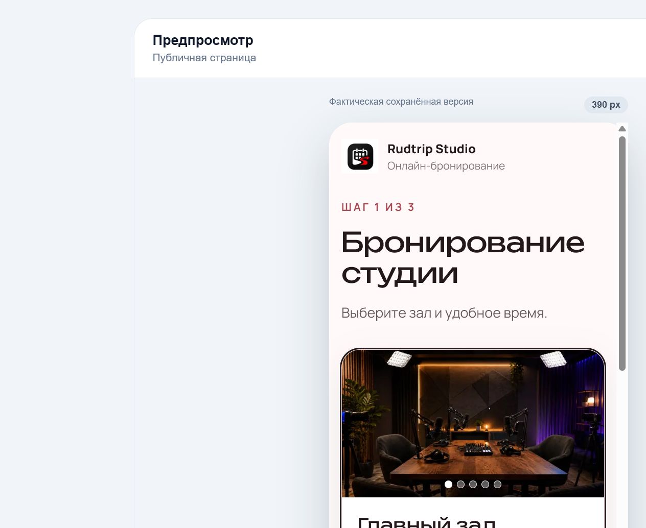Светлая мобильная страница записи Rudtrip Studio в Booking Flow