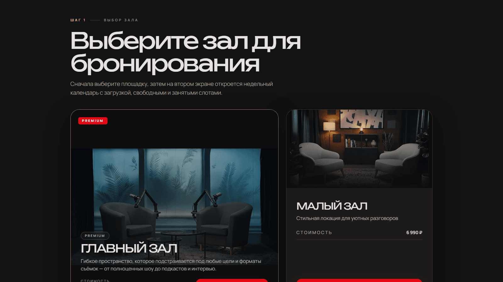 Интерфейс виджета бронирования на странице выбора зала